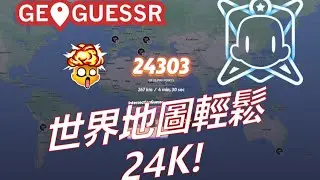 新手老手都啱用嘅Geoguessr教學  輕鬆24000分！