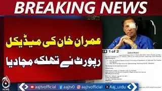 Imran Khan Eye Health Update | Medical Board Report | Vision Improvement - Aaj Pakistan News