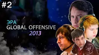 Первый Мажор в CS:GO и как Дося закончил великий стрик NIP | 2013 год | Эра Global Offensive #2
