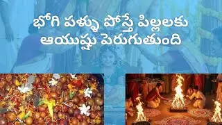 భోగి పళ్ళు పోస్తే పిల్లలకు ఆయుష్షు పెరుగుతుంది || Bhogi || Festival ||