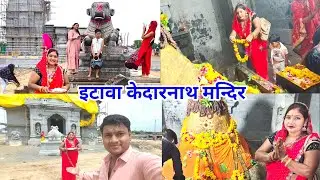 kedarnath Mandir Etawah Hum Log Aay Bholenath Ke Darshan Karne 🙏