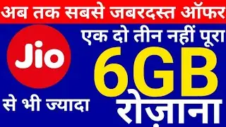 Jio से भी ज्यादा इंटरनेट,6GB Data per day | New Offer