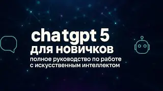 chat gpt 5 для новичков полное руководство по работе с искусственным интеллектом