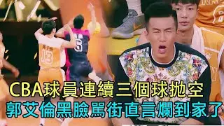 CBA球員籃板下連續抛空三個球，郭艾倫黑臉駡街直言爛到家！！#韋德 #周杰倫#郭艾倫 #這就是灌籃 #林書豪