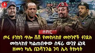 ጦሩ ታንኩን ጥሎ ሸሸ የመከላከያ መኮንኖች ተገደሉ | መከላከያ ካልጠበቀው ስፍራ ውጊያ ፈነዳ | ዘመነ ካሴ ቤንሻንጉል ገባ ሌላ ትኩሳት | Ethiopia
