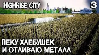 Highrise City &ndash; прохождение. Массовое производство металла, выпекание хлебушка и мусорная реформа #3