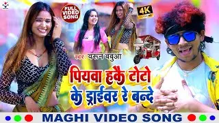 #Video_Song_2022 | पियवा हकै टोटो के ड्राईवर रे बन्दे | Barun Babua Ka Superhit Magahi Video Song
