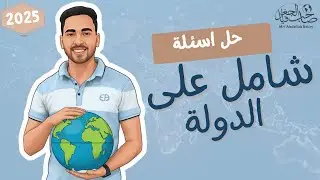 حل شامل الدرس الاول 