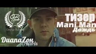 Mani Man - Дождь (GB Prod.) тизер