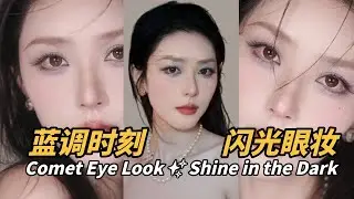 [ENG SUB]💙夜拍也能闪！彗星眼妆教程｜蓝调氛围妆太出片了✨| 仇仇qiuqiu