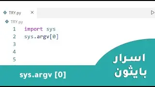 ماهي sys.argv في بايثون اسرار مكتبة sys