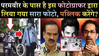 Parambir Singh has all the photos taken by this photographer of SSR case,will he bring it in public?
