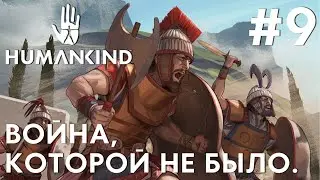 ПРОХОЖДЕНИЕ HUMANKIND: Война которой не было. #9