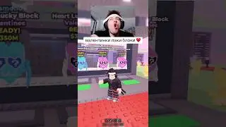 14 Февраля лаки блоки в Steal a Brainrot &hearts;️ #roblox #stealabrainrot