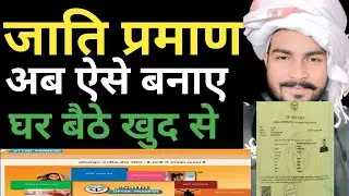 जाति प्रमाण पत्र अब खुद से बनाएं | बिलकुल फ्री में | बिना साइबर कैफे जाए | Step by Step पूरी जानकारी