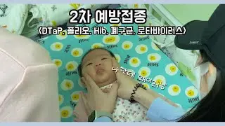 (VLOG)우리아기 2개월 예방접종 하는 날(DTap, 폴리오, 뇌수막염, 폐구균, 로타바이러스)