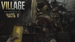 Хозяин дома с красной трубой ► Resident evil 8 Village