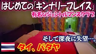 初めてのキンナリープレイス。感想。その後、色々と遊んだ後、鬱っぽくなって失望する。-旅ログ-