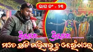 ମତେ ଛାଡି ଚାଲିଗଲୁ ତୁ କେଉଁଆଡେ | PART 23 | Koraputia Ramayan Natak Song | Mansai Guru & Susanta Guru