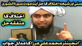 Solution To Sunni-Shia Conflict Regarding Surah-e-Al Shoora #23 | By Engineer Muhammad Ali Mirza