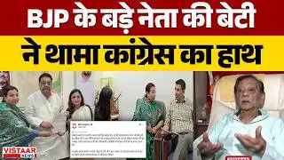 Kanupriya Joins Congress: BJP के बड़े नेता Satyanarayan Sattan की बेटी ने थामा कांग्रेस का हाथ