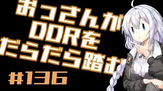 【A.I.VOICE実況】おっさんがDDRをだらだら踏む【DDR WORLD】#136
