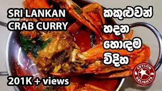 Sri Lankan Crab Curry (කකුළුවන් උයන හොඳම විදිහ)