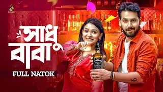 সাধু বাবা | Shadhu Baba | Zaher Alvi | Iffat Ara Tithi | Bangla New Natok 2026