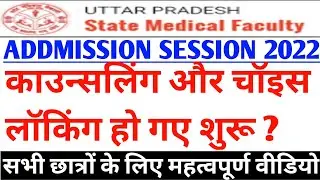 upsmfac काउंसलिंग शुरू?|Upsmfac counselling 2021-22|Upsmfac latest news today|Upsmfac choice filling