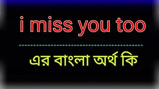 i miss you too এর বাংলা অর্থ কি । i miss you too meaning in bangla | i miss you too শব্দের অনুবাদ 