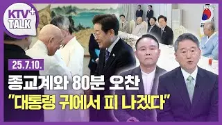 이재명 대통령, 종교계와 80분 오찬...진우 스님 
