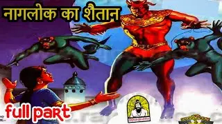 Naaglok ka shaitan tilism dev series comic books story raj comics online reading #comicspitara