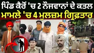Live | Tarn Taran Double Murder | ਪਿੰਡ ਕੈਰੋਂ 'ਚ 2 ਨੌਜਵਾਨਾਂ ਦੇ ਕਤਲ ਮਾਮਲੇ 'ਚ 4 ਮੁਲਜ਼ਮ ਗ੍ਰਿਫ਼ਤਾਰ | News18