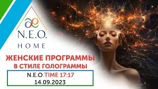 N.E.O.TIME 17:17. ⚪️ Женские программы в стиле голограммы. Запись эфира 14.09.2023