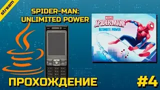 SPIDER-MAN: UNLIMITED POWER ► JAVA ► ПРОХОЖДЕНИЕ ► ЧАСТЬ 4