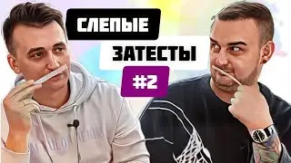 СЛЕПЫЕ ЗАТЕСТЫ ОТ ОЛИ ЧАСТЬ 2 вместе с @vadimmuniz