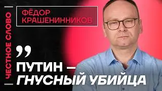 🎙️ Честное слово с Фёдором Крашенинниковым