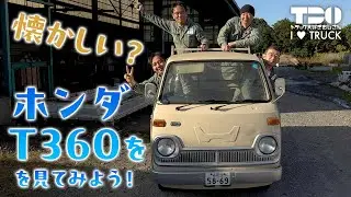 【HONDA】幻の軽トラ！ホンダT360の秘密に迫る【小椋自工】