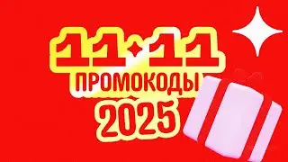 🔴 Промокоды АлиЭкспресс 11.11 2025