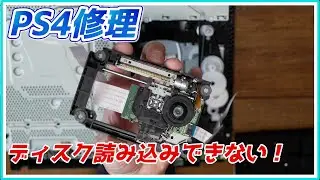 ディスク読み込みができなくなったPS4の復旧作業してみた