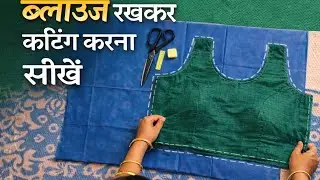 ब्लाउज पर blouse रखकर कटिंग कैसे करें? Perfect Blouse Cutting In Hindi / Simple Blouse 