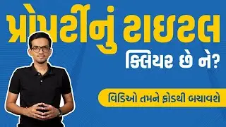 Importance of Title Clear in Property | પ્રોપર્ટીનું Title Clear છે ને? | Infra Corner | Ahmedabad