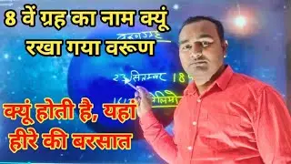 वरुण ग्रह   ( Varun grah )