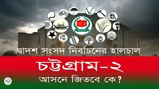 দ্বাদশ সংসদ নির্বাচনের হালচাল: চট্টগ্রাম-২ আসনে জিতবে কে? #নির্বাচন #আওয়ামীলীগ #বিএনপি #bnanews24