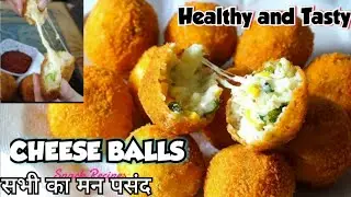 How to make cheese ball at home,चीज बॉल बनाने की विधि,potatocheeseballs रेस्टोरेंट सेभी अच्छा घर में
