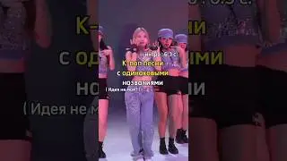 К-поп песни с одинаковыми  названиями #kpop #newjeans #straykids #bts #blackpink #cake #maniac #fyp