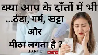 TEETH SENSITIVITY |Treatment | दांतों में ठंडा,गर्म लगना |Reason |Solution