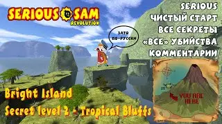 Serious Sam: Bright Island | Секретный уровень 2 | Serious 100%