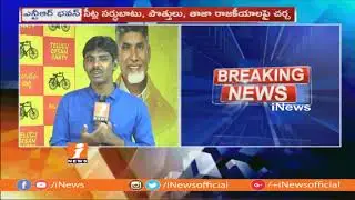 CM Chandrababu Naidu Meeting Continues With TTDP Leaders At NTR Trust Bhavan | iNews