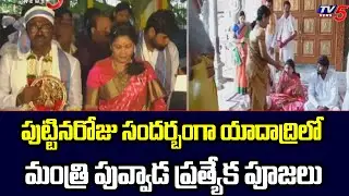 Minister Puvvada AJay Kumar Special Prayers AT Tadadri Temple | TV5 News Digital
